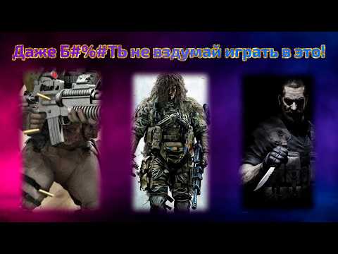 Видео: Самые худшие милитари шутеры всех времен