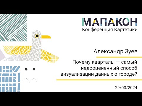 Видео: Мапакон 2024. Александр Зуев "Почему кварталы - недооцененный способ визуализации данных о городе"