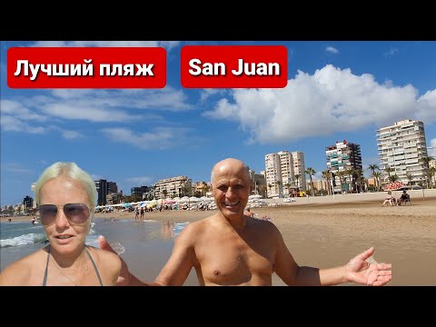 Видео: Испания. Самый лучший пляж Сан Хуан. Santa Barbara. Цены на базаре в Аликанте. Alicante. Spain.