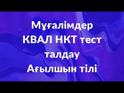 Видео: Мұғалімдерге КВАЛ ТЕСТ талдау 30 / Ағылшын тілі