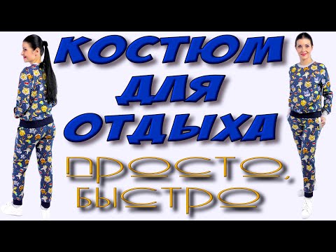 Видео: Спортивный или НЕ ОЧЕНь - костюм из футера