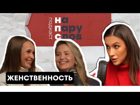 Видео: НА ПАРУ СЛОВ о проблемах современных женщин