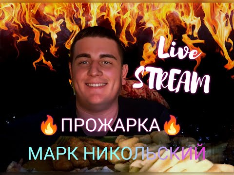 Видео: 🔥ЗАЛЕТАЙ, У НАС "ПРОЖАРКА"🕺#marknikolskiy #live #stream #2024 #vlog #маркникольский #vlogfamily