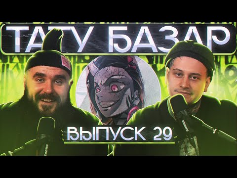 Видео: ТАТУ КРЫЛЬЕВ на МУЖИКЕ/ТАТУ-БАЗАР № 29 #тату #татуировка #татуировщик