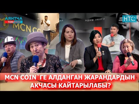 Видео: “ИСРАДИНДИ КОЁ БЕРИП,АНЫН ИШМЕРДҮҮЛҮГҮН ЖҮРГҮЗГӨНГӨ МАМЛЕКЕТ ЖОЛ БЕРБЕЙТ”“Аянтча” ток-шоусу