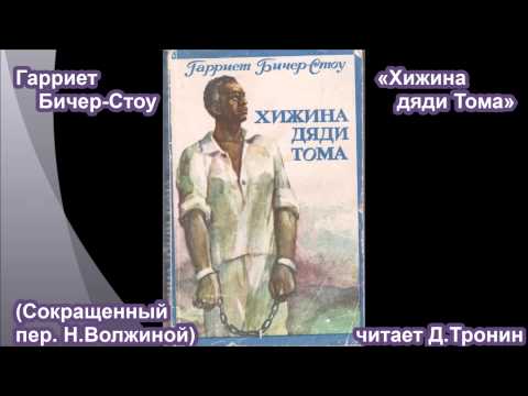 Видео: "Хижина дяди Тома" Г.Бичер-Стоу (глава 1)