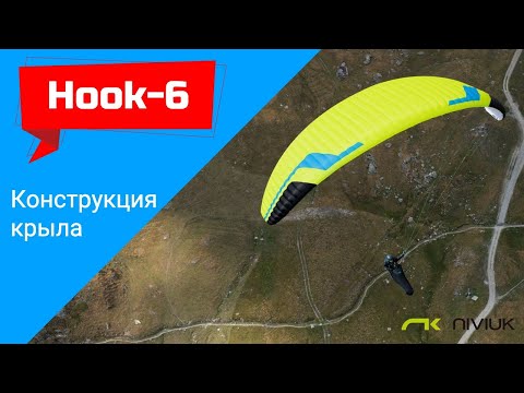 Видео: Обзор конструкции параплана Hook 6 (Niviuk)