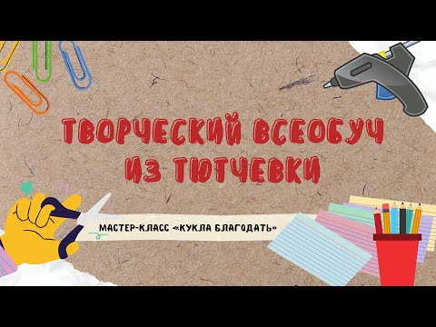 Видео: Мастер-класс «Кукла Благодать»