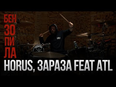 Видео: Horus, Зараза feat ATL - Бензопила (Drum Playthrough)