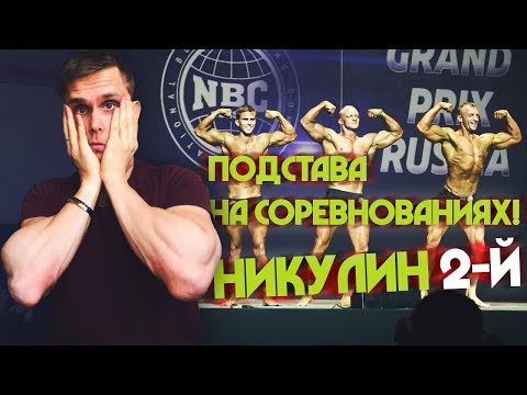 Видео: Подстава На СОРЕВНОВАНИЯХ! Судейство от БОГА! Никулин Второй?!