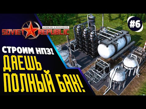 Видео: Топливная НЕЗАВИСИМОСТЬ. План НПЗ.  Soviet Republic. Workers & Resources. Реалистичный режим. Ч.6