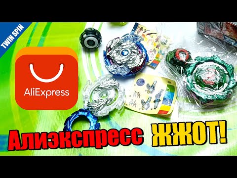 Видео: БЕЙБЛЕЙДЫ С АЛИЭКСПРЕСС / НОВЫЕ ВОЛЧКИ БЕЙБЛЕЙД / ТВИН СПИН БЕЙБЛЕЙД #бейблейдсалиэкспресс #бейблейд