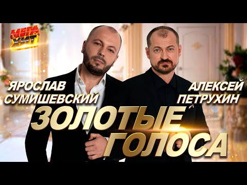 Видео: Ярослав Сумишевский и Алексей Петрухин!!! ЗОЛОТЫЕ ГОЛОСА!!! @MEGA_HIT