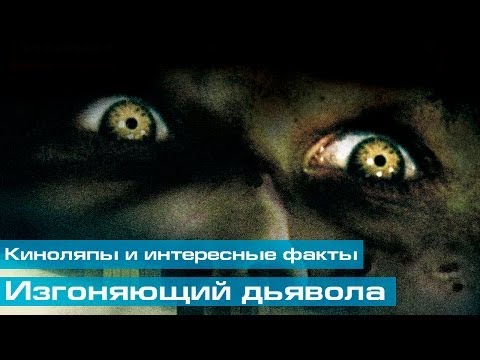 Видео: Изгоняющий дьявола: Киноляпы и интересные факты