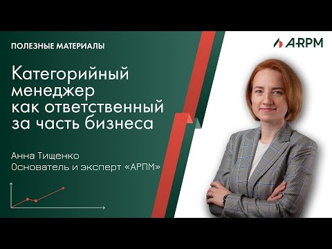 Видео: Категорийный менеджер как ответственный за часть бизнеса.