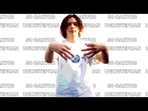 Видео: 50 ФАКТОВ О UGLYSTEPHAN'E