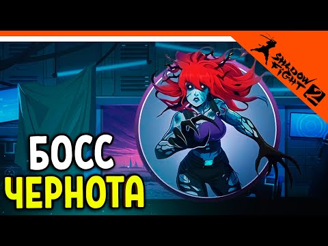 Видео: 🔥 НОВЫЙ БОСС ЧЕРНОТА! 4 СЛОЙ ПОДЗЕМЕЛЬЯ! 🔥 Shadow Fight 2 (Шадоу файт 2) Прохождение