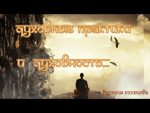 Видео: Духовные практики и духовность...