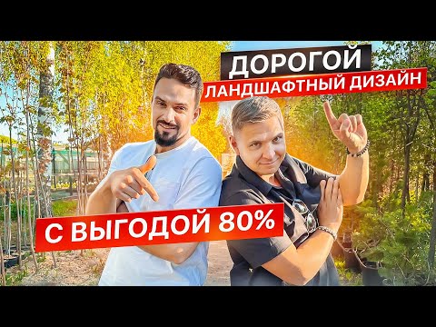 Видео: Как сделать профессиональный ландшафтный дизайн, от знаменитой компании меньше, чем за четверть цены