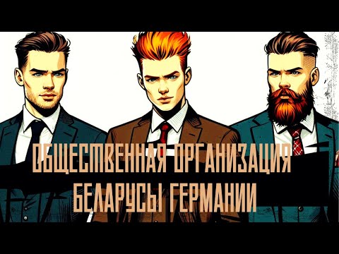 Видео: Общественная Организация Белорусы Германии