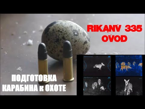 Видео: RikaNV OVOD 335 ОБЗОР, ПРИСТРЕЛКА, ПОДГОТОВКА к ОХОТЕ.