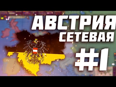 Видео: Новая сетевая партия за Австрийскую Империю #1 1836-1875 |  кооп Victoria II | Victoria 2