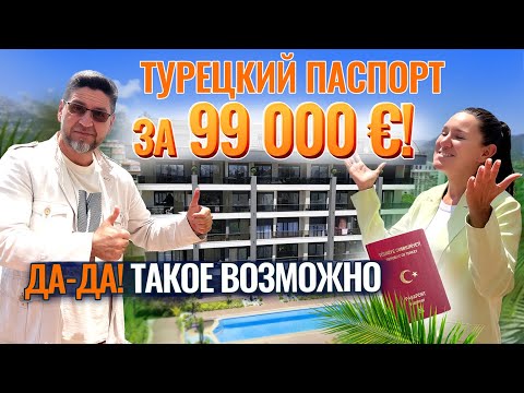 Видео: Успей забрать ПАСПОРТ ТУРЦИИ ПО АКЦИИ! Лучшие варианты недвижимости Алании под турецкое гражданство