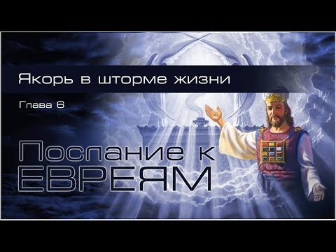 Видео: 11. Послание к Евреям. Гл.6: 11-20. — «Якорь в шторме жизни...»