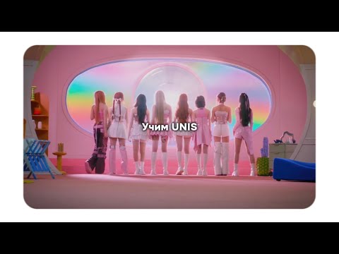 Видео: УЧИМ UNIS | знакомство с #unis