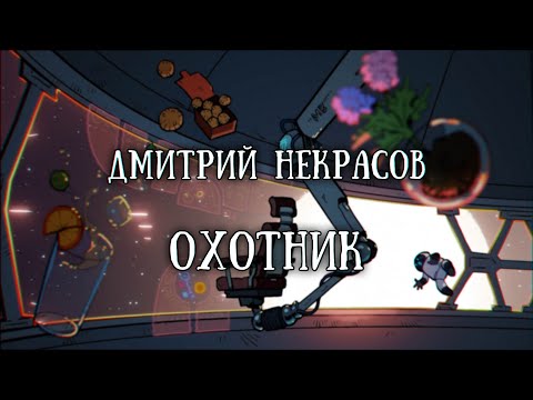 Видео: Истории на ночь: Охотник