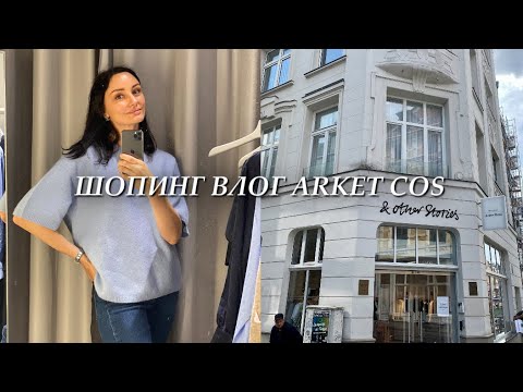 Видео: Шопинг влог: Обзор новой коллекции COS,Arket, &other Stories