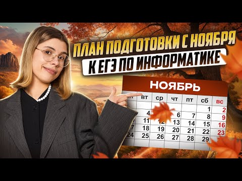 Видео: ПОЛНЫЙ ПЛАН подготовки с НОЯБРЯ за 7 месяцев | ЕГЭ по информатике | Умскул