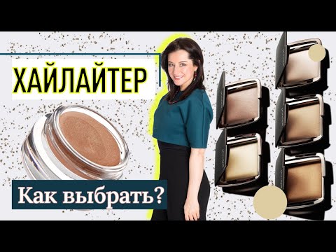 Видео: Как выбрать Хайлайтер?//советы визажиста