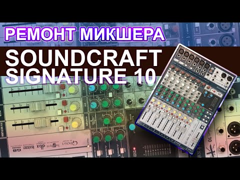 Видео: 🎛🎚 Ремонт микшерного пульта Soundcraft Signature 10. Не включается.