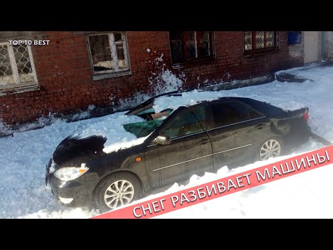 Видео: Снег РАЗБИВАЕТ машины или Упал снег с крыши дома на машину
