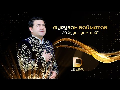 Видео: Фурузон Бойматов - Эй Худо одамгари / Furuzon Boymatov 2025 . فوروزان بایمتاو - ای جودا ادمگری