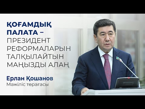 Видео: Қоғамдық палата – Президент реформаларын талқылайтын маңызды алаң