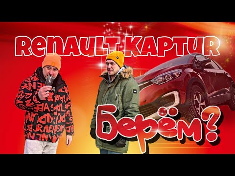 Видео: РЕНО КАПТЮР или CAPTUR Отзыв реального владельца.