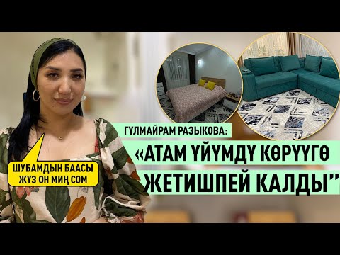 Видео: Ырчы Гүлмайрам Разыкованын үйүндө конокто