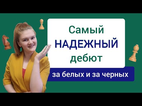 Видео: Каменная стена - самое надежное, что вы можете сделать в дебюте.