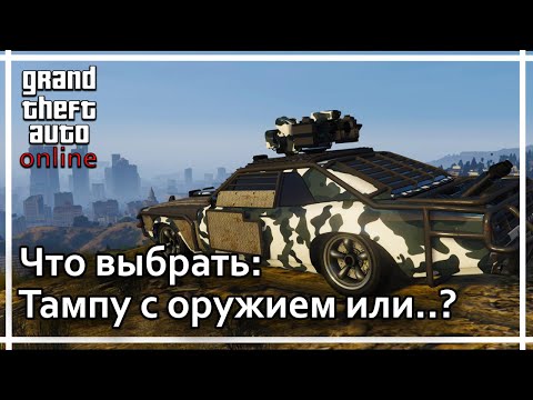 Видео: GTA Online - Что выбрать: Тампу с оружием или ..?
