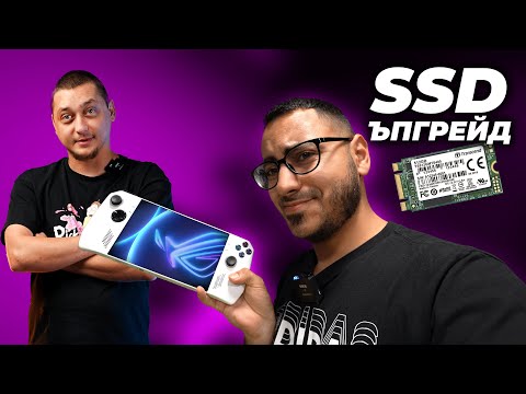 Видео: Как се сменя SSD-то на ROG ALLY? - ФАБРИКАТА #37