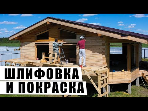 Видео: Шлифовка и покраска дома из бруса. Правильная технология!