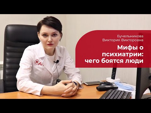 Видео: Мифы о психиатрии: ✅ психотропные препараты, побочные эффекты, тяжелые психические расстройства