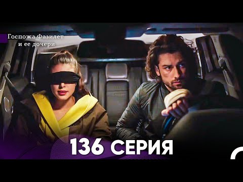 Видео: Госпожа Фазилет и её дочери 136 Серия (Русская озвучка)