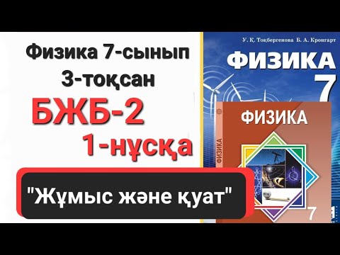 Видео: Физика 7 сынып 3 тоқсан 1 нұсқа бжб 2 "Жұмыс және қуат"