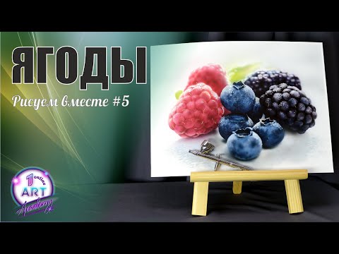 Видео: Рисуем ягоды аэрографом