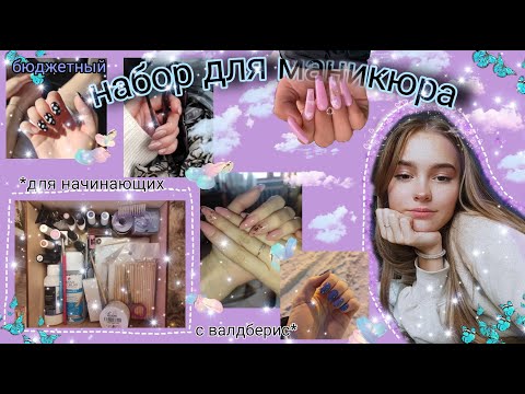 Видео: бюджетный НАБОР для МАНИКЮРА *для начинающих* с Wildberries
