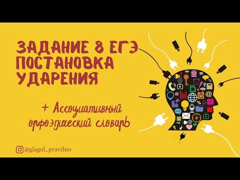 Видео: Задание 8 ЕГЭ  + Ассоциативный Орфоэпический Словарь
