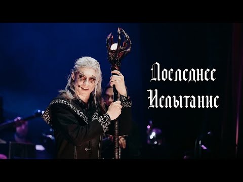 Видео: Последнее Испытание, театр Этериус, СПб, 31 марта 2024